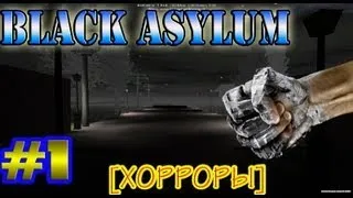 [ХОРРОРЫ] | Black Asylum #1 | Железный Кулак Гоуста))