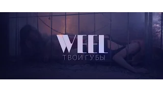 Weel - Твои губы (Official music video)