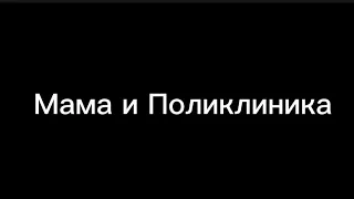 Пародия на Gan13/Гача Лайф/"Мама и Поликлиника"#gan_13_