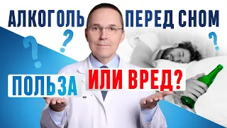 Какая доза алкоголя перед сном безопасна? Сон после алкоголя.