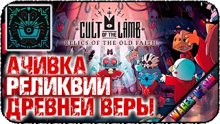 Как получить достижение: Реликвии древней веры в DLC Cult Of The Lamb