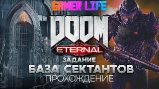 Прохождение Doom Eternal задание: БАЗА СЕКТАНТОВ (ч.3)