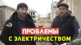 Проблему с электричеством не могут решить в поселке Загородный