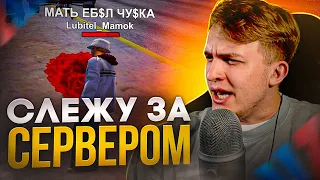 АДМИН БУДНИ - СЛЕЖКА ЗА СЕРВЕРОМ - ARIZONA RP - GTA SAMP