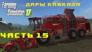 Farming Simulator 2017. Прохождение. Дары Кавказа. Часть 15. Свекла.