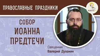 Собор Иоанна Предтечи. Священник Валерий Духанин. Собор Предтечи и Крестителя Господня Иоанна