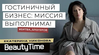 ГОСТИНИЧНЫЙ БИЗНЕС: интервью с Екатериной Никоновой