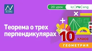 10 класс, 20 урок, Теорема о трех перпендикулярах