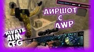 AIM CFG НА AWP ОДНИ ГОЛОВЫ! CS 1.6❤ КОНФИГ КС 1.6 ♛BEST AIM CFG♛