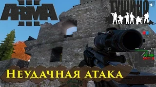 ArmA 3 - Неудачная атака на Precious cargo (Драгоценный груз) / Серьёзные игры на Тушино