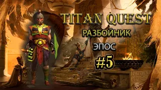 Разбойник. Эпос. Греция и Египет. #5 [Titan Quest Ragnarok] (тень + охота)