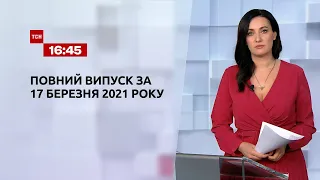 Новини України та світу | Випуск ТСН.16:45 за 17 березня 2021 року