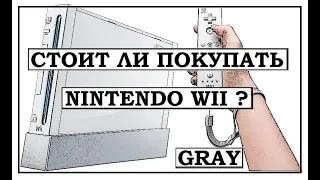 СТОИТ ЛИ ПОКУПАТЬ NINTENDO WII