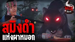 สมิงดำ แห่งผาหมอก | หลอนไดอารี่  EP.160