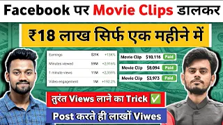 ₹18 लाख Facebook से सिर्फ एक महीने मे कमाया 😱 | Facebook Se Paise Kaise Kamaye | Facebook Movie Clip