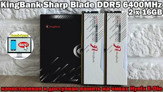 🔥KingBank Sharp Blade DDR5 6400MHz 2 x 16GB – качественная и доступная память на чипах Hynix E-Die🔥