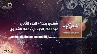 (عماد الشتيوي & عبد القادر الجيلاني - شعبي بحد الجزء الثاني (النسخة الأصلية