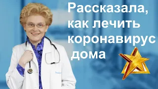 Елена Малышева рассказала, как лечить коронавирус дома.Телеведущая дала конкретные рекомендации