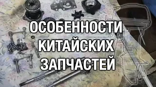 ⚙️🔩🔧 Особенности китайских запчастей (часть 1). Гребной вал