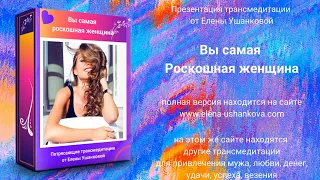 Трансовая медитация Вы самая роскошная женщина.Трансмедитация от Елены Ушанковой. Презентация.