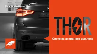 Система активного (электронного) выхлопа THOR на BMW X3 G01 | Electronic exhaust system THOR