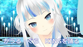 【MMD HOLOLIVE】KING【Gawr Gura／がうるぐら】1080p 60FPS