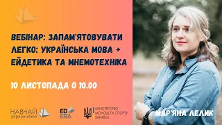 Запам'ятовувати легко: українська мова + ейдетика та мнемотехніка. Мар'яна Лелик