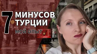 МИНУСЫ ЖИЗНИ В ТУРЦИИ // Топ 7 минусов спустя 16 лет жизни в Турции // Мой опыт // Турция 2021