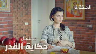 مسلسل حكاية القدر.. الانتظار - الحلقة 2 _ مدبلج للعربية