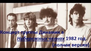 Концерт группы Динамик в Набережных челнах 1982 год (полная версия).