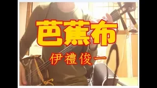 沖縄民謡、芭蕉布（バショウフ）工工四付き♪、伊禮俊一 / Okinawa Folk song music "Basyouhu"