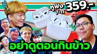 รีวิวหูฟัง 7-11 ราคา300 แต่คุณภาพระดับ3ล้าน 😂 (คลิปคลายเครียด)