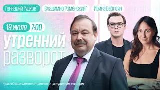 Утренний разворот. Исинбаева в МОК. Геннадий Гудков*, Ирина Баблоян и Владимир Роменский* / 19.07.23