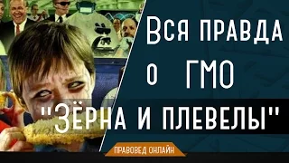 Вся правда о ГМО! Документальный фильм Константина Сёмина  "Зёрна и плевелы"