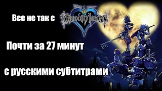 Всё не так с Kingdom Hearts почти за 27 минут (русские субтитры)