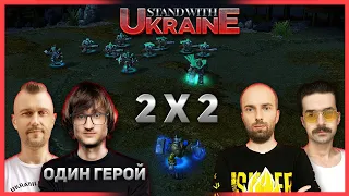 WC3 - ГРА ОДНИМ ГЕРОЄМ - 2 Х 2 - @Foggywc3 @twarynatv VS @Light93ning @kabobap