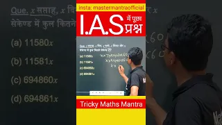 Work SMART not Hard #upsc #csat #maths #ias #mathstricks #trickymaths #iasexam #civilservices