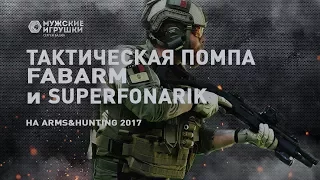 Помпа FABARM STF 12 и обновления линейки тактических фонарей от Superfonarik