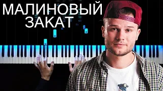 Макс Корж - Малиновый закат | На пианино | Как играть? | Ноты