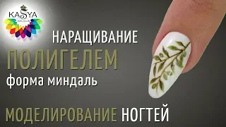 Наращивание ногтей Полигелем Форма Миндаль