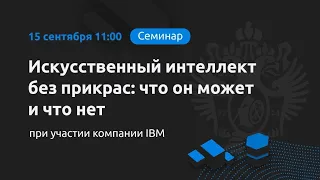 Искусственный интеллект без прикрас: что он может и что нет