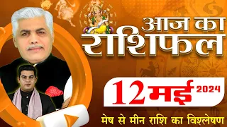 AAJ KA RASHIFAL | 12 May 2024 | आज का राशिफल | Tomorrow Horoscope | Kamal Shrimali Rashifal