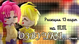 |•|♦♠ Реакция 13 карт на ТТ ♥♣|•| чит. описание [Озвучка] 2 часть