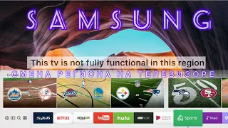 КАК сменить СТРАНУ в Smart TV Samsung RU,Q,NU,MU, Смена региона, заблокирован Смарт Хаб, 2018, 2019