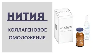 НИТИЯ ( Nithya) коллаген