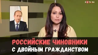 Недвижимость за рубежом. Российские чиновники с двойным гражданством.