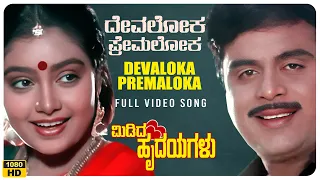 Devaloka Premaloka Video Song [HD] | Midida Hrudayagalu | Ambareesh, Shruti, Nirosha | Hamsalekha