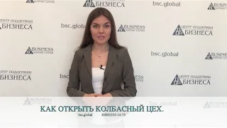 КАК ОТКРЫТЬ КОЛБАСНЫЙ ЦЕХ