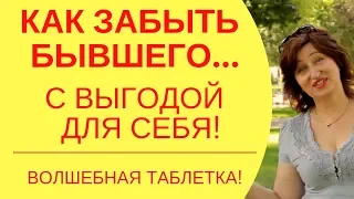 Забыть бывшего: Этот секрет поможет поднять самооценку и найти свою любовь после расставания