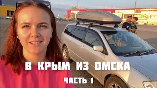 Из Омска в Крым на машине. Из Сибири на море на авто с ребенком. Цены. Ехать 3700 км